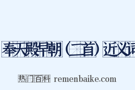 奉天殿早朝（二首）近义词是什么意思的图片